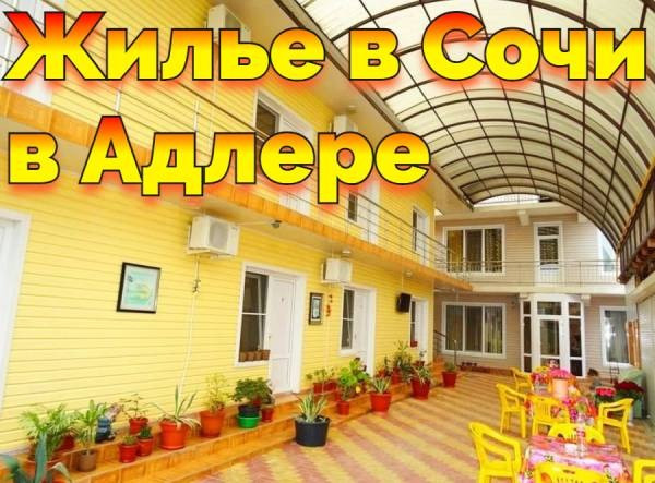 Жилье Сочи без посредников Адлер Сириус +79184084389 Донецк - изображение 2