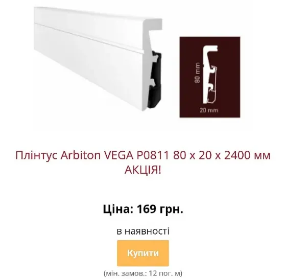 Водостійкий плінтус Arbiton Vega з монтажною рейкою Київ