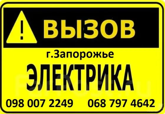 Вызов электрика Запорожье / Электрик в Запорожье Запорожье