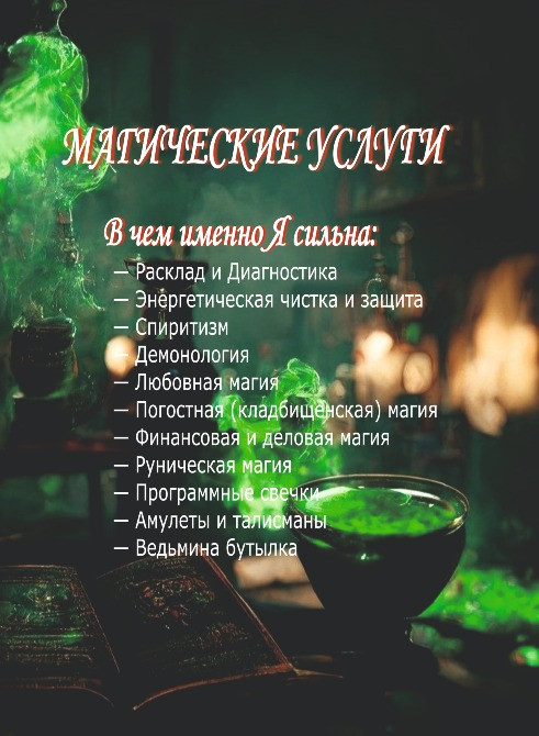 Услуги Ведьмы-Демонолога: Диагностика, Чистка, Защита, обряды и ритуал Київ - зображення 5