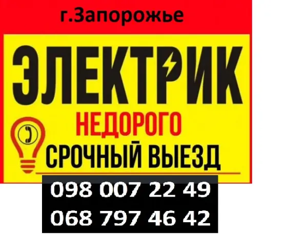 Электрик Услуги электрика Хортицкий район Бабурка Запорожье Запорожье
