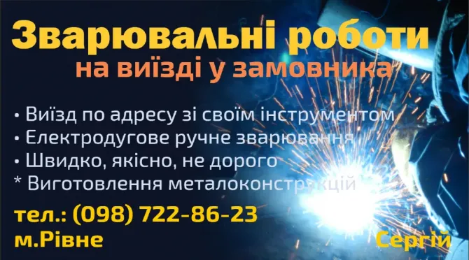 Послуги зварювальника Рівне Ровно - изображение 8