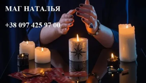 Чистка порч, приворотов, проклятий. Оплата по результату Одеса