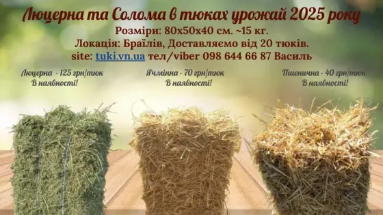 Солома та сіно в тюках урожай 2025 року, Вінницька обл Жмеринка