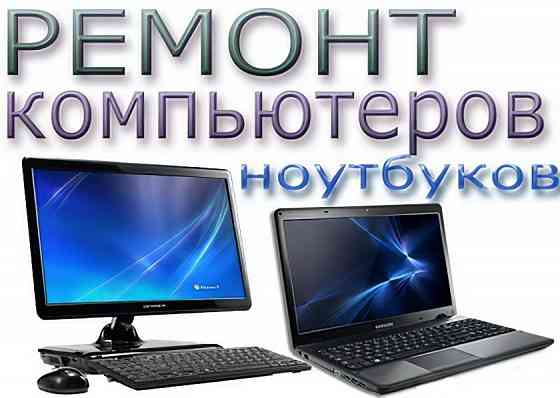 Ремонт ПК - системников, моноблоков, ноутбуков Киев