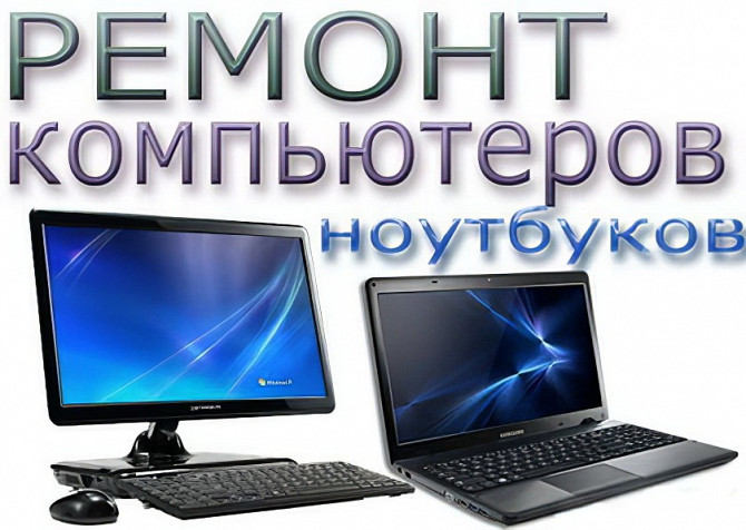 Ремонт ПК - системников, моноблоков, ноутбуков Киев - изображение 1