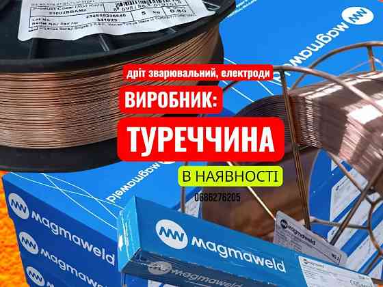 зварювальна проволока Туреччина Київ