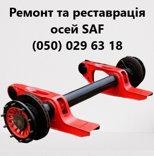 Ремонт осей Saf Intrax Bpw Mersedes Ror Smb Schmitz Fruehauf Gi Житомир - изображение 1