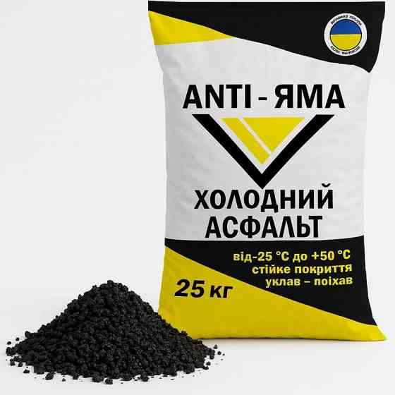 Холодный асфальт Anti-Яма – надёжное решение для быстрого и долговечно Львов