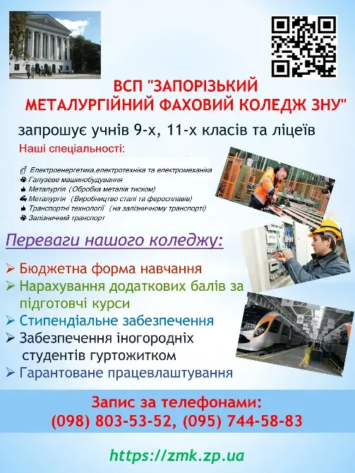 Вступ до Всп "Запорізький Металургійний Фаховий Коледж" Зну Запоріжжя - зображення 1