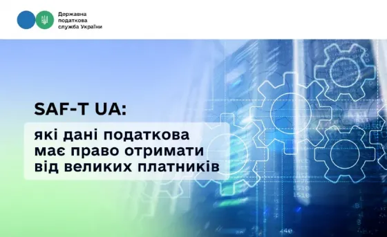 Saf-T UA: які дані податкова має право отримати від великих платників Кривий Ріг