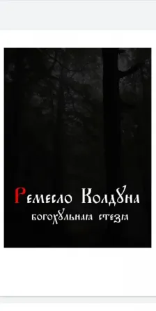 Ремесло колдуна. Богохульная стезя (эксклюзив Київ
