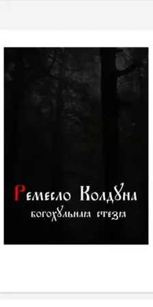 Ремесло колдуна. Богохульная стезя (эксклюзив Київ - зображення 1