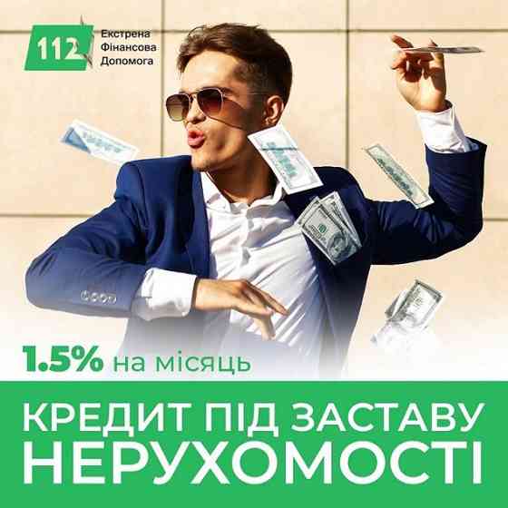 Отримайте гроші під заставу нерухомості — без банку, без зайвих питань Киев