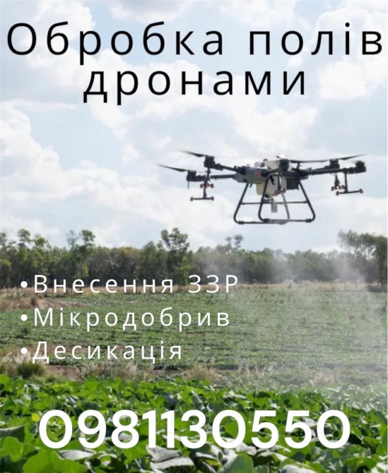 Внесення Агродронами Кам'янець-Подільський - зображення 1