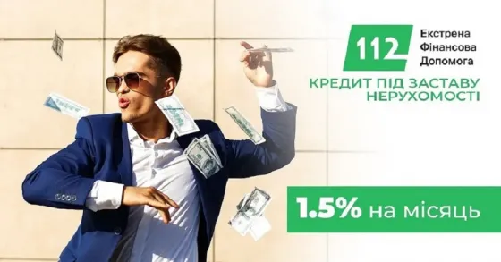 Швидка позика під заставу нерухомості під 1, 5% на місяць Київ