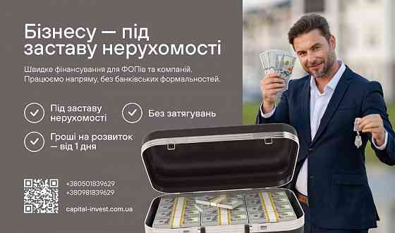 Швидка гoтiвка - пiд заставу нерухомості Київ