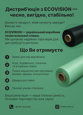 Шукаємо дистриб’ютора п/е плівки, партнерство з виробником Ековіжен Дніпро - зображення 2