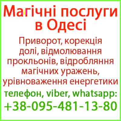 Приворот в Одесі. Уникнути розлучення. Міцний приворот в Одесі Одеса