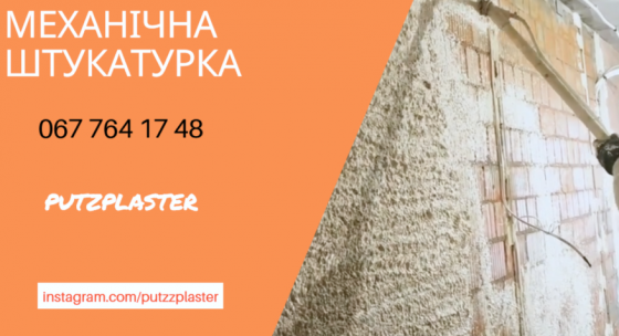 Машинна штукатурка в Києві Киев