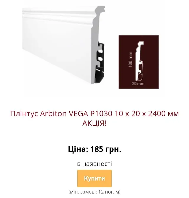 Водостійкий плінтус Arbiton Vega з монтажною рейкою Київ - зображення 8