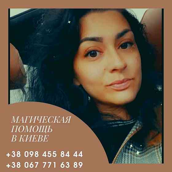 Услуги мага в Киеве. Приворот Киев. Снятие порчи в Киеве. Київ