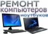 Ремонт компьютеров и ноутбуков в Киеве