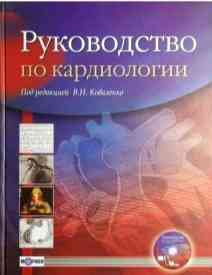 Руководство по кардиологии медицинская книга Олександрія