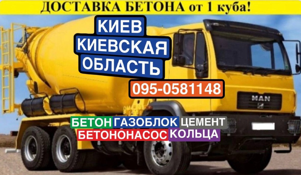 Бетон, Бетононасос, Газоблок, Цемент Київ - зображення 1
