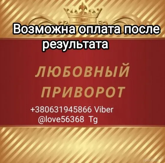 Верну любого человека. Приворот. Возможна оплата после результата Одеса