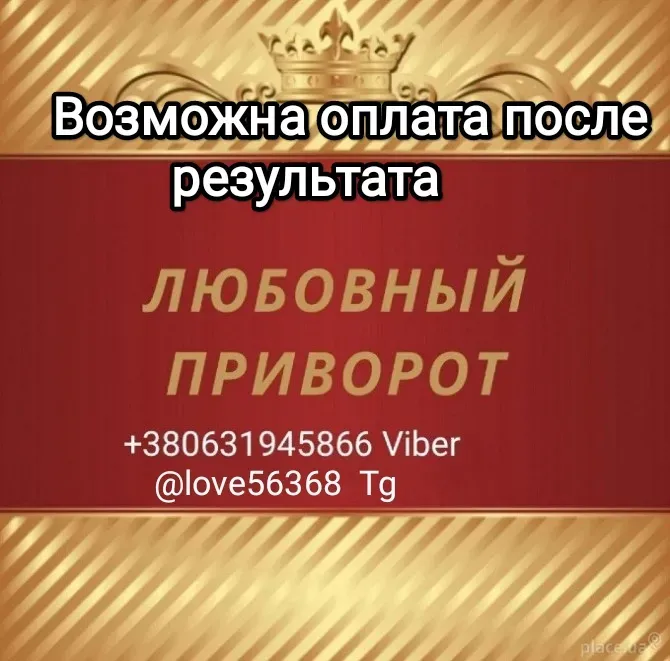 Верну любого человека. Приворот. Возможна оплата после результата Одесса - изображение 1