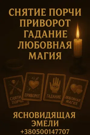 Услуги экстрасенса на расстоянии. Гадание. Приворот. Снятие негатива Київ