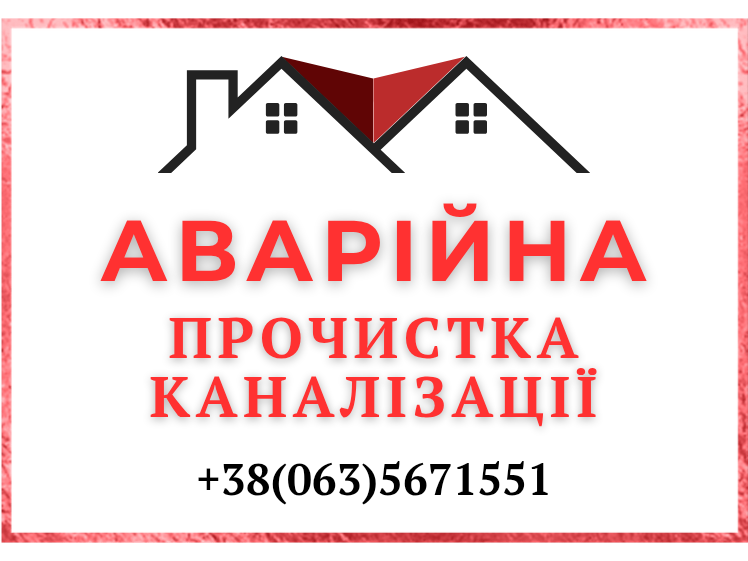 Аварійне чищення каналізації 24/7 Бровари - зображення 1