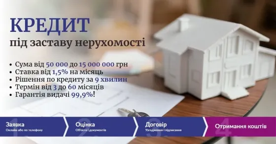 Кредит під заставу квартири під 18% річних в Києві Київ