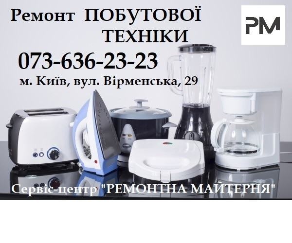 Ремонт побутової техніки Київ - зображення 1