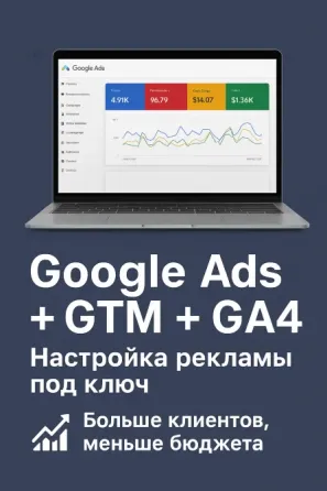 Google Ads/Настройка Gtm/Гугл Аналитика 4, Контекстная реклама Дніпро