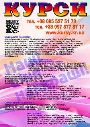 Курси піццеолі, тесляр, косметолог, логістика, бетонщик, акумуляторник Дніпро