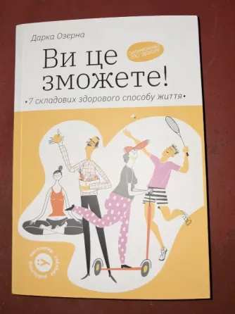 Дарка Озерна «Ви це зможете!» Александрия