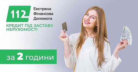 Кредит у Києві під заставу нерухомості без довідок про доходи Київ