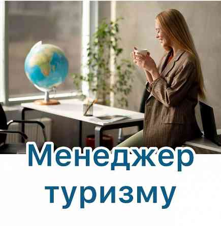 Менеджер туризму Львів