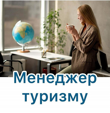Менеджер туризму Львів - зображення 1