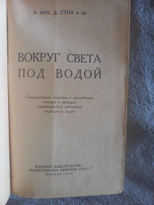 Вокруг света под водой.э.бич, д.стил и др Київ - зображення 2