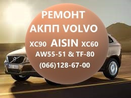Ремонт Акпп Volvo V40 V50 V60 V70 V90# Av4R7000Bg# 36001817, 36000662 Луцьк - зображення 1