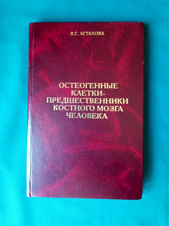 Остеогенные Клетки-Предшественники Костного Мозга Человека" автора В Киев - изображение 1