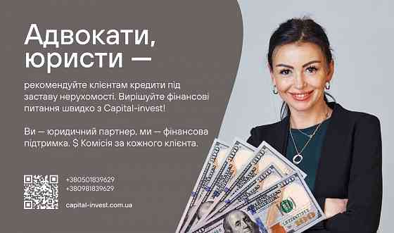 Адвоkaти та юристи — станьте надійним джерелом фінансових рішень Київ