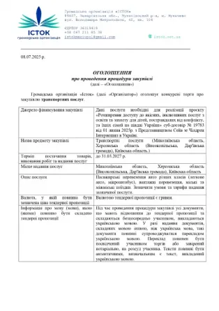 ГО Істок оголошує закупівлю на транспортні послугт Київ