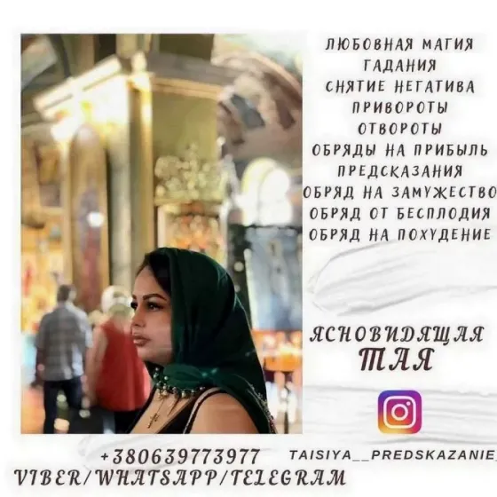 Потомственная гадалка, ясновидящая, целительница Таисия Київ