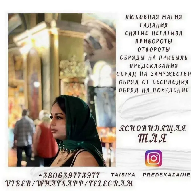 Потомственная гадалка, ясновидящая, целительница Таисия Київ - зображення 1