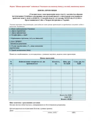 ГО «Істок» оголошує закупівлю технічного обладнання Київ