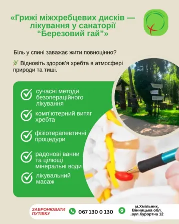 Лікування міжхребцевої грижі у санаторії «Березовий гай» Хмельник - изображение 1